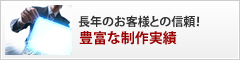 長年のお客様との信頼！
豊富な制作実績