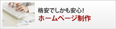 格安でしかも安心！
格安ホームページ制作