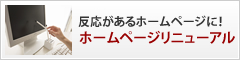 反応があるホームページに！
ホームページリニューアル