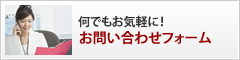 何でもお気軽に！
お問い合わせ