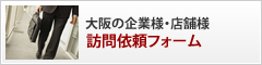 大阪の企業様・店舗様
訪問依頼フォーム