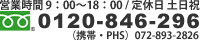 フリーダイヤル：0120-846-296 携帯・PHS：072-893-2826