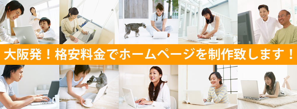 大阪発！格安料金でホームページを制作致します！