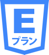 Eプラン