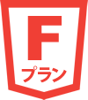 Fプラン