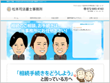 松本司法書士事務所様
