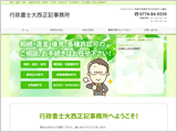 行政書士大西正記事務所様
