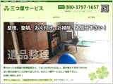 三つ葉サービス様