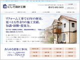 にしで設計工務様
