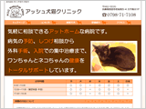アッシュ犬猫クリニック様